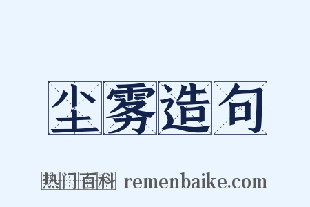 尘雾造句是什么意思的图片